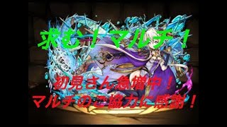 【パズドラ生放送】【初見さん急増中】感謝のマルチ闘技場！