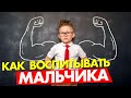 КАК ВОСПИТЫВАТЬ МАЛЬЧИКА: женское воспитание, запрет на эмоции, нет мужского примера