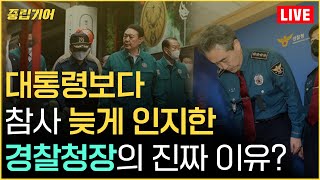 [중립기어 LIVE] 대통령보다 참사 늦게 인지한 경찰청장의 진짜 이유?