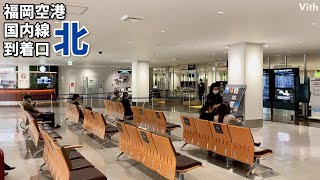 福岡空港国内線の到着口/北【福岡空港】