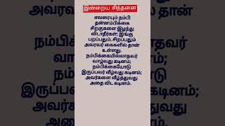 இன்றைய சிந்னை||INDDRAYA SNTHANAI