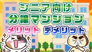 シニア向け分譲マンションとは？メリット・デメリットを解説！｜みんなの介護