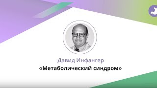 Метаболічний синдром. Доповідь Давида Інфангера