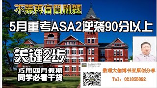 5月重考剑桥AS A2逆袭90分以上仅需关键2步，正好巧用4月短假期，同学必看干货