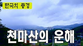 천마산의 운해 - 경기도 남양주시 천마산군립공원, 구름과바다, 비오는날, 한국의풍경, 한국여행추천TV, 베스트여행지, 주말여행지