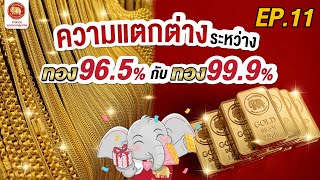 ทอง 96.5 VS 99.99 เลือกอะไรดี ??!!