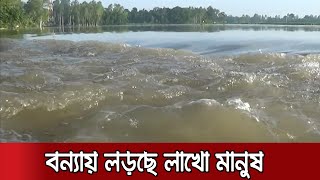 এরই মধ্যে ১৬ জেলায় পানি, খাবার ও বিশুদ্ধ পানির সংকট।