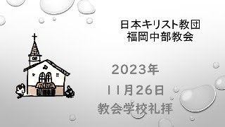 【福岡中部教会】2023年11月26日CS礼拝