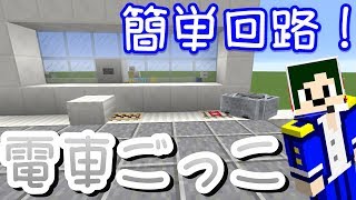 【Minecraft】スッキリ簡単お手軽な電車ごっこ！【へぼてっく】