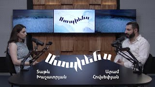 Սապիենս 02. Հակադեպրեսանտներ | Տաթև Խաչատրյան, Արամ Հովսեփյան