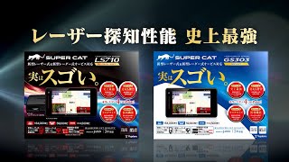 レーザー＆レーダー探知機 SUPER CAT「LS710」「GS303」ユピテル公式