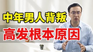 中年男人背叛高发根本原因