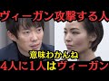 【令和の虎】2700万人はヴィーガン？ヴィーガンを攻撃する人は●●　株本激詰め！ヴィーガン対応の実店舗を経営したい志願者の挑戦