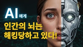 이것만 안 하면 당신의 뇌는 AI에게 절대 해킹당하지 않습니다! Your brain will never be hacked unless you do this!