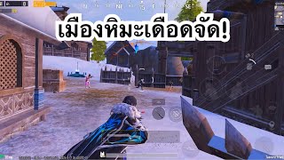 PUBG MOBILE : 1vs4 เมืองหิมะเดือดจัด!