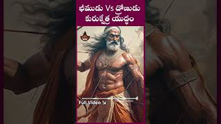 భీముడు Vs ద్రోణుడు #arjuna #drona #bhima #srikrishna #telugu #mahabharat #unknownfacts #history