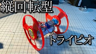 縦回転型トライピオの動画