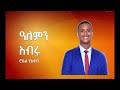 3 6 – “ዓለምን አብሩ” ሮቤል ያዕቆብ