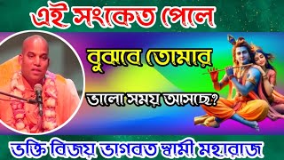 এই সংকেত পেলে বুঝবে তোমার ভালো সময় আসবে?  swami maharaj | ভক্তের মিলন.