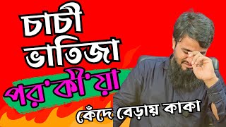 চাচী ভাতিজার পরকীয়া কেঁদে বেড়ায় কাকা|RJ Nirob|পর্ব-২২২|বেশি কিছু আশা করা ভুল