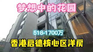 香港住上夢想中的花園是什麽樣？启德核心区洋房518~1700万