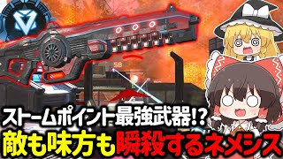 【APEX】ストームポイント最強武器「ネメシス」を撃ってるだけでダイヤ帯は勝てますｗ【ゆっくり実況】【Apex Legends】