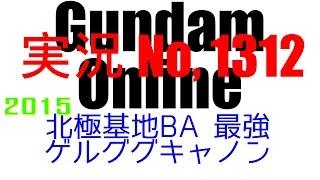 No1312【北極基地BA 最強 ゲルググキャノン】ゲルググキャノン イフリート・シュナイド ギガン ザクキャノングレーデン【ガンダムオンライン】