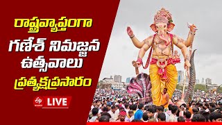 LIVE: రాష్ట్రవ్యాప్తంగా గణేశ్​ నిమజ్జన ఉత్సవాలు.. ప్రత్యక్షప్రసారం | Ganesh Nimajjanam Live