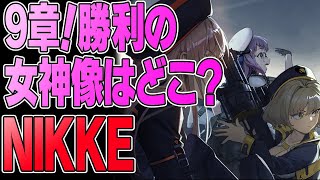 【NIKKE】9章突入ー！貯まったサブクエも消化したい【勝利の女神】