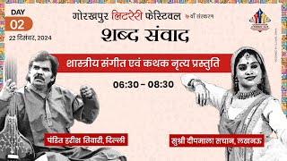 शास्त्रीय संगीत | पंडित हरीश तिवारी जी : शास्त्रीय गायक | Gorakhpur Literary Festival