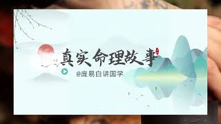 麦玲玲八字合婚，八字算命算财运