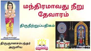 தேவாரம்|மந்திரமாவது நீறு|திருநீற்றுப்பதிகம்|Devaram|Manthiramavathu Neeru|Thiruneetru Pathikam|