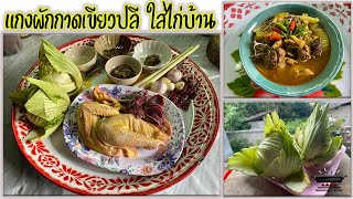 แกงผักกาดเขียวปลี ใส่ไก่บ้าน สูตรเมืองเหนือทำง่ายๆอร่อยด้วย l baanhao food