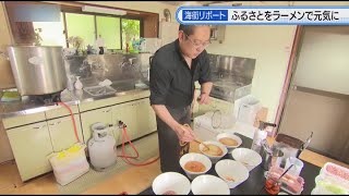 【海街リポート】ふるさとをラーメンで元気に（2023/6/30 ニュースプラス１いわて）