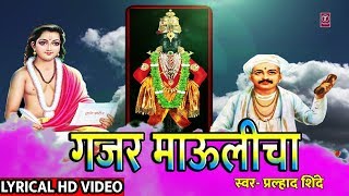 गजर माऊलीचा - प्रह्लाद शिंदे || GAJAR MAULICHA - PRALHAD SHINDE || GAJAR HARINAMACHA