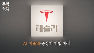 [주식食객: 기업 맛집을 찾아서] Ep.21 - 테슬라의 AI 기술력과 중장기 기업가치