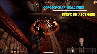 Outward фракция Сороборская академия | Вверх по лестнице | Up The Ladder