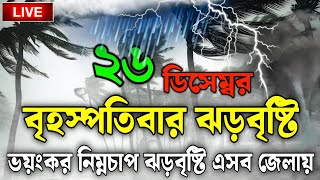 আবহাওয়ার খবর আজকের, 26 December 2024, Bangladesh Weather Report