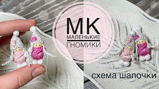 Скандинавские гномики/JiJi вязание