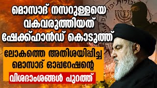 മൊസാദ് നസറുള്ളയെ വകവരുത്തിയത് ഷേക്ക്ഹാന്‍ഡ് കൊടുത്ത്....മൊസാദ് ഓപ്പറേഷന്റെ വിശദാംശങ്ങള്‍ പുറത്ത്