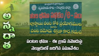 Meeting on E- crop insurance by Agriculture department @Nellore | ETV