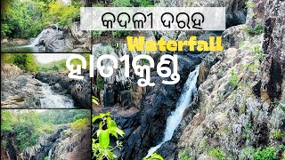 Kadali daraha waterfall Mayurbhanj | Hatikund waterfall ହାତୀକୁଣ୍ଡ, କଦଳୀ ଦରହ waterfall Mayurbhanj