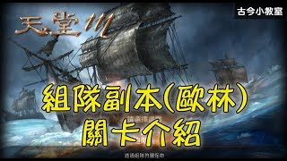 《天堂M》組隊副本(歐林) - 關卡介紹 (古今/BS/歐林/組隊)