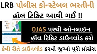 LRB પોલીસ કોન્સ્ટેબલના કૉલ લેટર ડાઉનલોડ કેવી રીતે કરવા ? | શારિરીક કસોટીના કૉલ લેટર | #policebharti