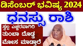 ಧನಸ್ಸು ರಾಶಿ ಡಿಸೆಂಬರ್ ತಿಂಗಳು ಭವಿಷ್ಯ 2024 // Danassu rashi December Masa bhavishya details in Kannada