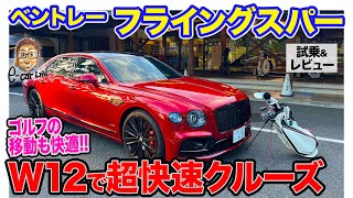 ベントレー フライングスパー スピード 【試乗＆レビュー】6リッターW12ターボで超快速クルージング!! E-CarLife with 五味やすたか