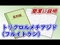 【3分で解説】高血圧に使用されるトリクロルメチアジド（フルイトラン）をとにかく簡潔に説明