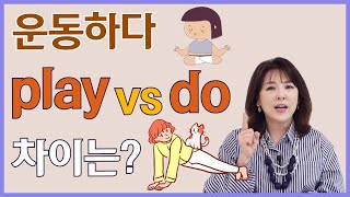 [스타트잉글리시] EP356. 운동하다 play vs do 차이는?