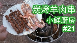 [小鲜厨房] #21 自制炭烤羊肉串儿 - Mutton Skewer