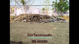 รื้อถอนทุบตึก ขอนแก่น 086-4444384 ภัทร